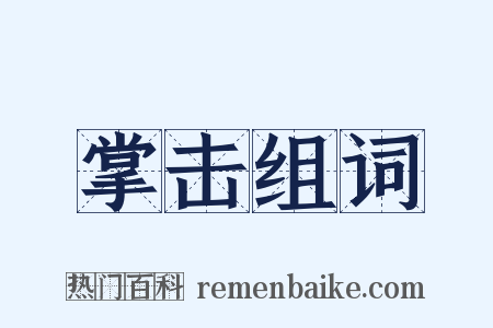 掌击组词是什么意思的图片